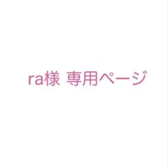 ra様専用ページですm(_ _)m にじさんじ ウエハース