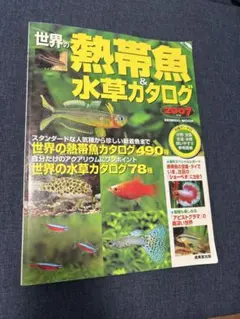 世界の熱帯魚＆水草カタログ 2007年版