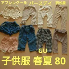 子供服まとめ売り9着 女の子 春夏ボトムス 80