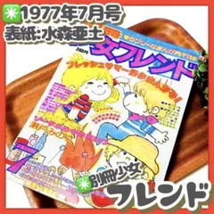2026年最新】週刊少女フレンドの人気アイテム - メルカリ