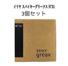 イリヤコスメティクス スパイキー グリークス 31 3個セットのサムネイル