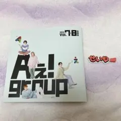 Aぇ!group 会報2026年vol. 7 8 合併号 ヘアピンセット