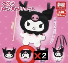 クロミ ポシェット　ぬいぐるみポシェット　ガチャ　カプセルトイ