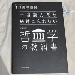 一度読んだら絶対に忘れない哲学の教科書 ネオ高等遊民