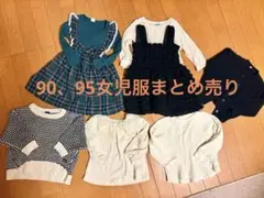 90、95女児服まとめ売り　7点