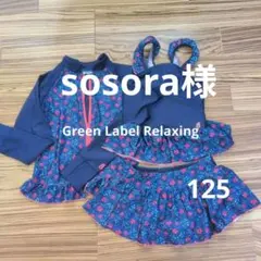 Green Label Relaxing ラッシュガード＆水着３点セット 125