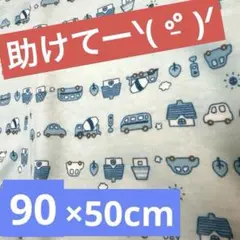 スムースニット生地　ミニ乗り物柄　90×50cm