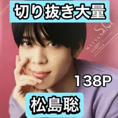 松島聡　切り抜き大量　9/16まで在庫セール
