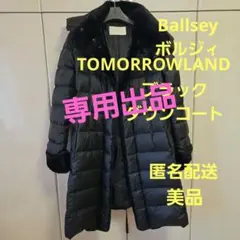 TOMORROWLAND　ボルジィ　Ballsey ダウンコート　ブラック　美品