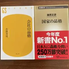 国家の品格&会社の品格　2冊セット