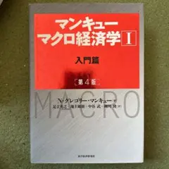 マンキュー マクロ経済学Ⅰ入門篇(第4版)