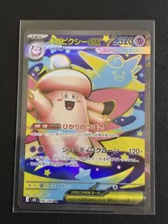 メガピクシーex SR