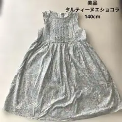 美品タルティーヌエショコラ (140cm)リバティマーガレットアニーワンピース