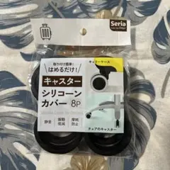 Seria キャスターシリコーンカバー 8個入 旅行用品