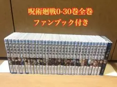 呪術廻戦 0-30巻 全巻セット ファンブック付き