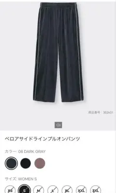 GU ベロアサイドラインプルオンパンツ DARK GRAY Sサイズ