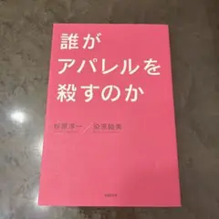誰がアパレルを殺すのか