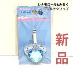シナモロール＆みるく マルチクリップ はあとぎゅっ サンリオ　シナモロール