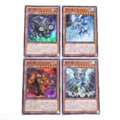遊戯王 四征竜 全初版 LTGY スーパー 4枚セット