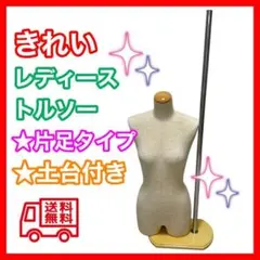 マネキン トルソー レディース 女性 ディスプレイ 店舗用品 片足タイプ
