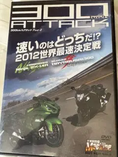300km/h ATTACK Part-2 DVD(中古)