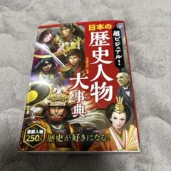 超ビジュアル! 日本の歴史人物大事典