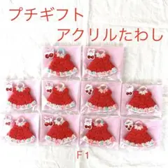 ハンドメイド　アクリルたわし10個　個包装　プチギフト　お礼　ほんの気持ち　Ｆ1