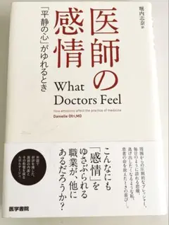 医師の感情 「平静の心」がゆれるとき