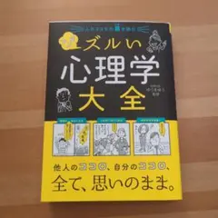 人のココロの裏を読む マンガ ズルい心理学大全