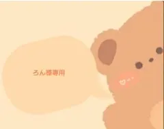 ろん様専用