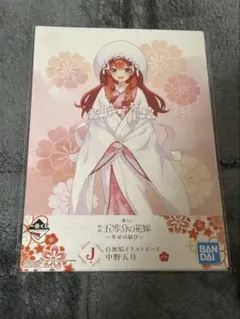 五等分の花嫁 J賞　五月　イラストボード　一番くじ