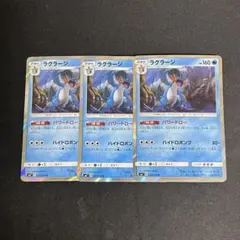 ラグラージ パワードロー 3枚 エクストラ