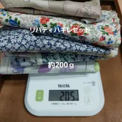 リバティハギレセット 約200ｇ
