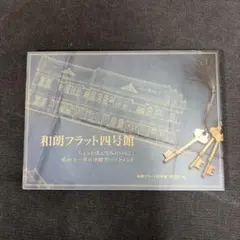 絶版入手困難 和朗フラット四号館 写真集: 昭和十一年の洋館アパートメント