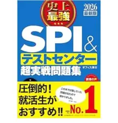 史上最強SPI&テストセンター超実戦問題集. 2026最新版