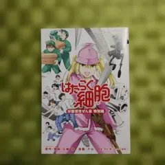 はたらく細胞 好酸球性ぜん息 特別編(非売品)