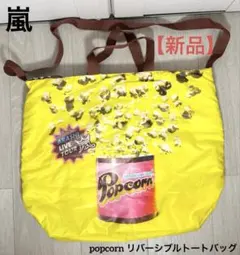 嵐 popcorn リバーシブル トートバッグ