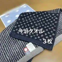 《今治タオル》　ハンカチ　3枚セット☆ メンズ