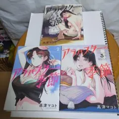 アラバスターの季節 1〜3 全巻セット 完結