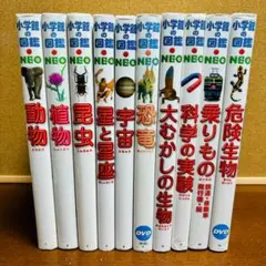 小学館の図鑑・NEO シリーズ 10冊セット