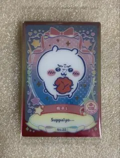 ちいかわ ウエハース ラッキーカードコレクション２　カードNo.22 梅干し