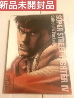 新品　スーパーストリートファイターIV コレクターズパッケージ