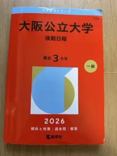 大阪公立大学 赤本 2025年版 前期日程 教学社 - メルカリ
