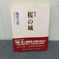 桜の城／池田大作　　★1289のサムネイル