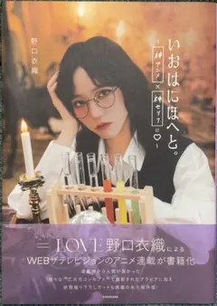 イコラブ 野口衣織 いおはにほへと イコラブ 野口衣織 いおはにほへと - メルカリ