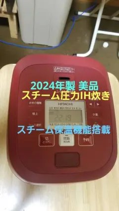 2024年製 美品 日立 スチーム圧力IH炊飯器 ふっくら御膳 スチーム保温搭載のサムネイル