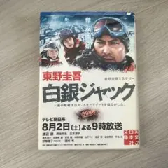 白銀ジャック