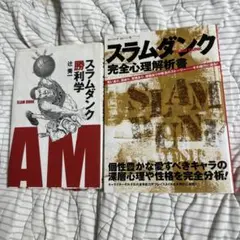 スラムダンク勝利学 & スラムダンク完全心理解析書 2冊セット