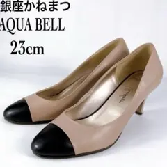 銀座かねまつ アクアベル 本革 全天候型パンプス 23cm バイカラー