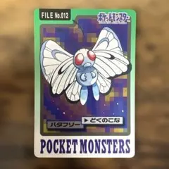 バタフリー ポケモンカード バンプレスト 1997
